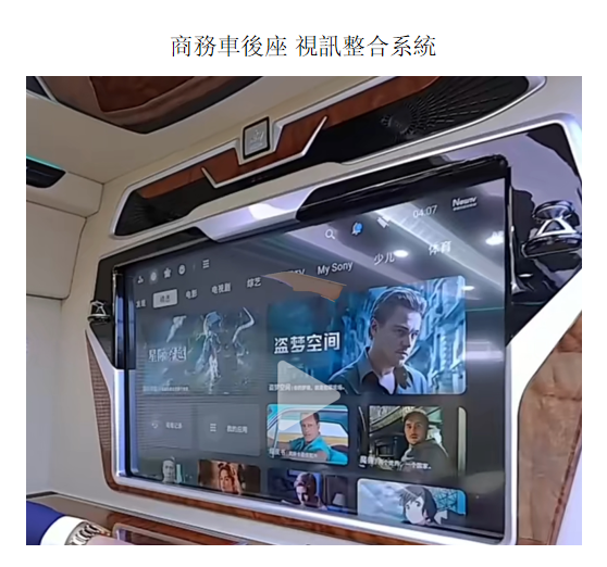 商務車後座 視訊整合系統